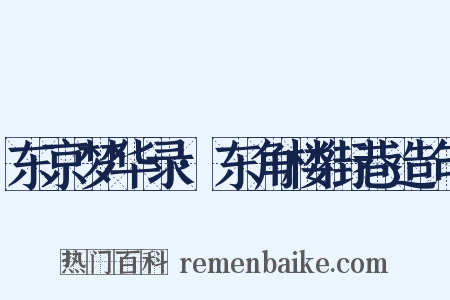 东京梦华录·东角楼街巷造句是什么意思的图片